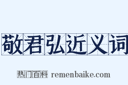敬君弘近义词是什么意思的图片